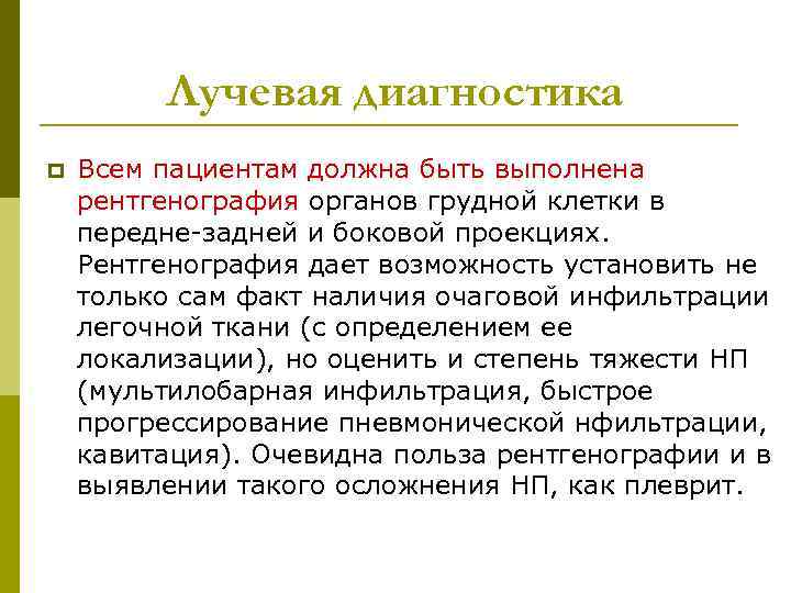 Лучевая диагностика p Всем пациентам должна быть выполнена рентгенография органов грудной клетки в передне-задней