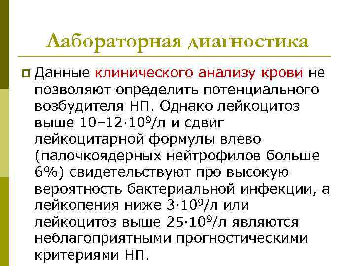 Лабораторная диагностика p Данные клинического анализу крови не позволяют определить потенциального возбудителя НП. Однако