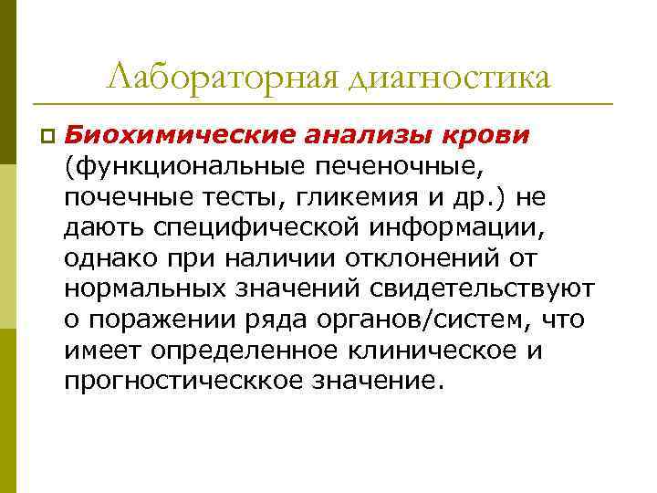 Лабораторная диагностика p Биохимические анализы крови (функциональные печеночные, почечные тесты, гликемия и др. )