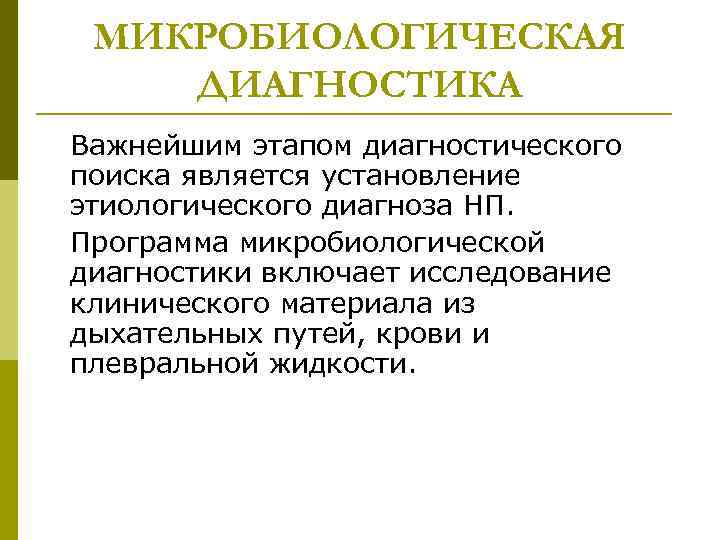 МИКРОБИОЛОГИЧЕСКАЯ ДИАГНОСТИКА Важнейшим этапом диагностического поиска является установление этиологического диагноза НП. Программа микробиологической диагностики