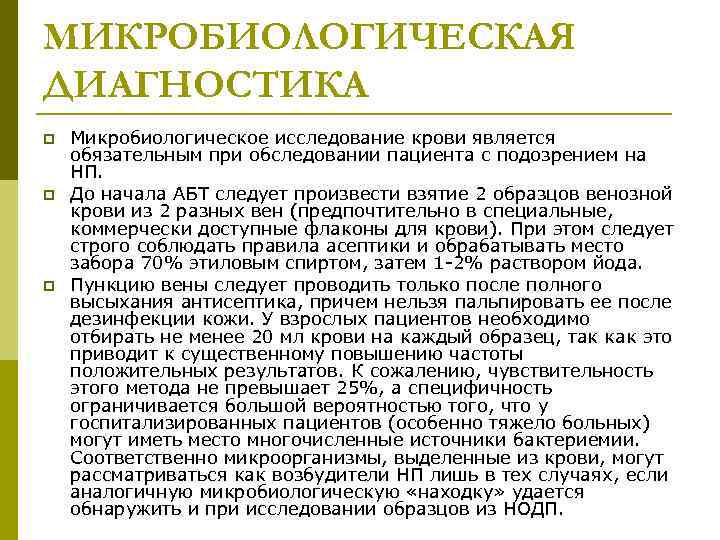 МИКРОБИОЛОГИЧЕСКАЯ ДИАГНОСТИКА p p p Микробиологическое исследование крови является обязательным при обследовании пациента с