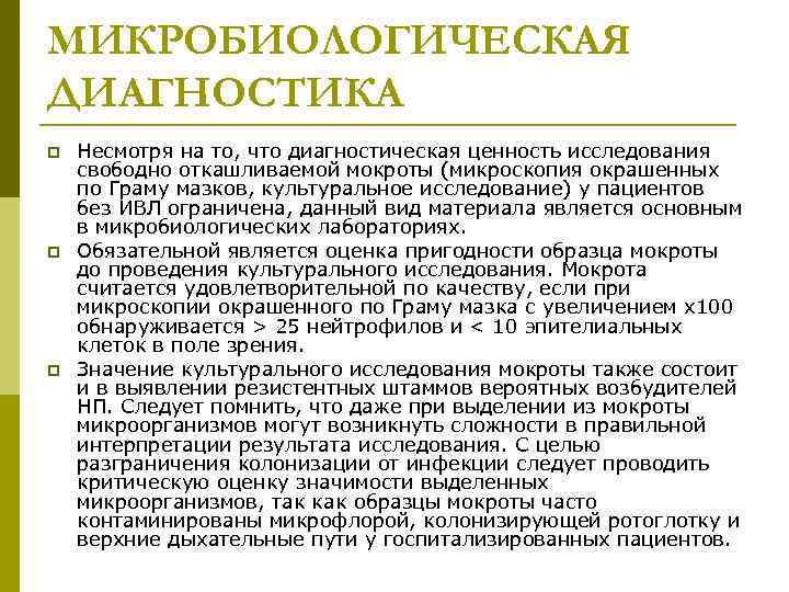 МИКРОБИОЛОГИЧЕСКАЯ ДИАГНОСТИКА p p p Несмотря на то, что диагностическая ценность исследования свободно откашливаемой