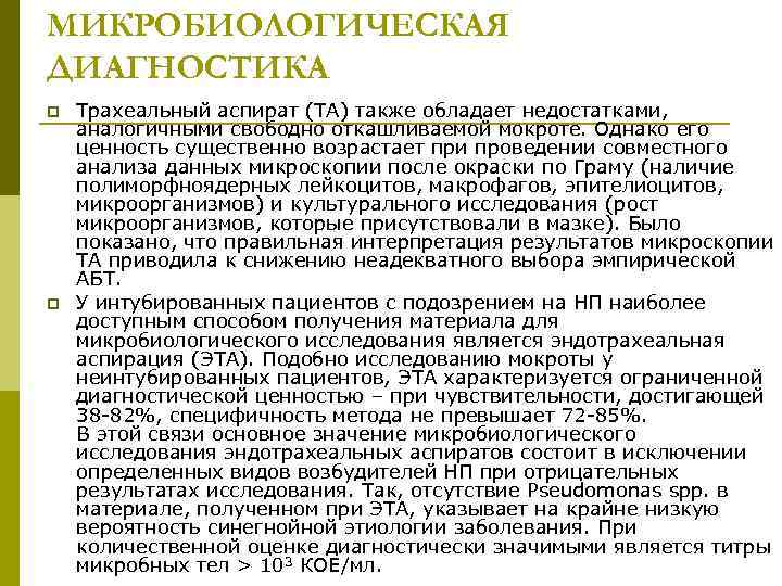 МИКРОБИОЛОГИЧЕСКАЯ ДИАГНОСТИКА p p Трахеальный аспират (ТА) также обладает недостатками, аналогичными свободно откашливаемой мокроте.
