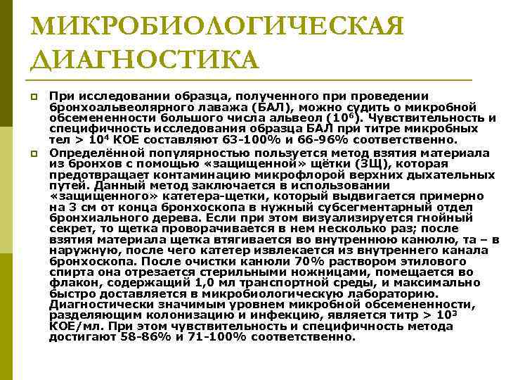 МИКРОБИОЛОГИЧЕСКАЯ ДИАГНОСТИКА p p При исследовании образца, полученного при проведении бронхоальвеолярного лаважа (БАЛ), можно