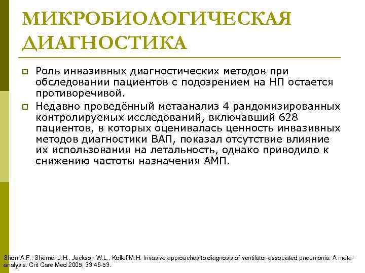 МИКРОБИОЛОГИЧЕСКАЯ ДИАГНОСТИКА p p Роль инвазивных диагностических методов при обследовании пациентов с подозрением на