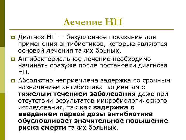 Лечение НП p p p Диагноз НП — безусловное показание для применения антибиотиков, которые