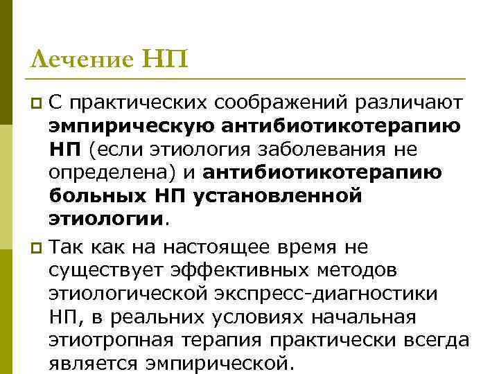 Лечение НП С практических соображений различают эмпирическую антибиотикотерапию НП (если этиология заболевания не определена)