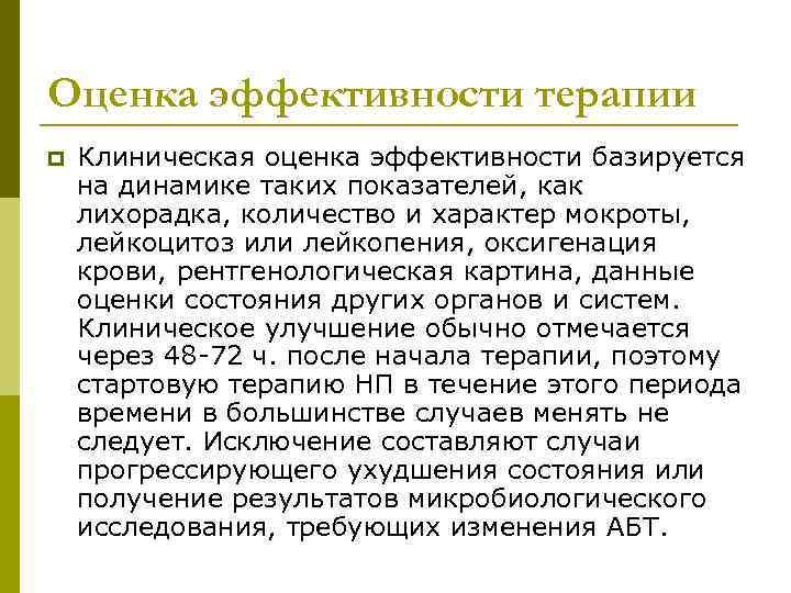 Оценка эффективности терапии p Клиническая оценка эффективности базируется на динамике таких показателей, как лихорадка,