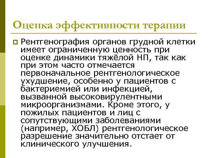 Оценка эффективности терапии p Рентгенография органов грудной клетки имеет ограниченную ценность при оценке динамики
