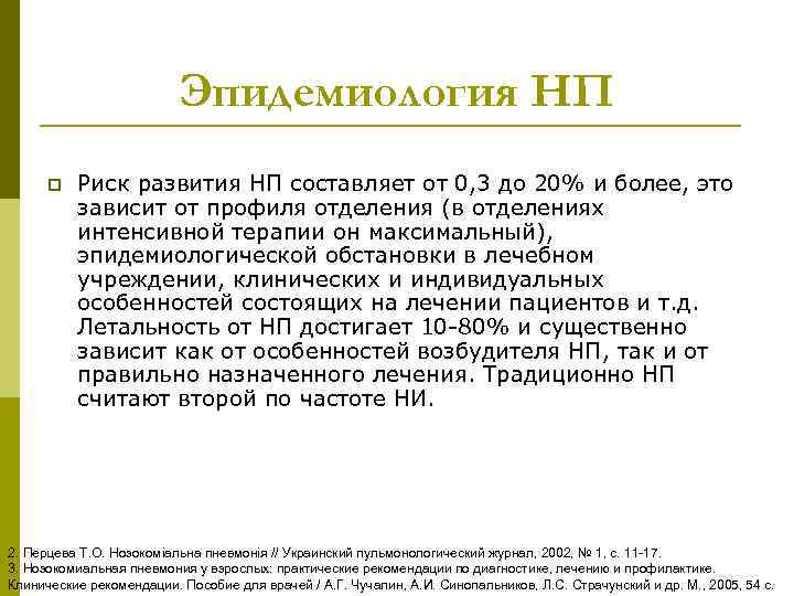 Эпидемиология НП p Риск развития НП составляет от 0, 3 до 20% и более,