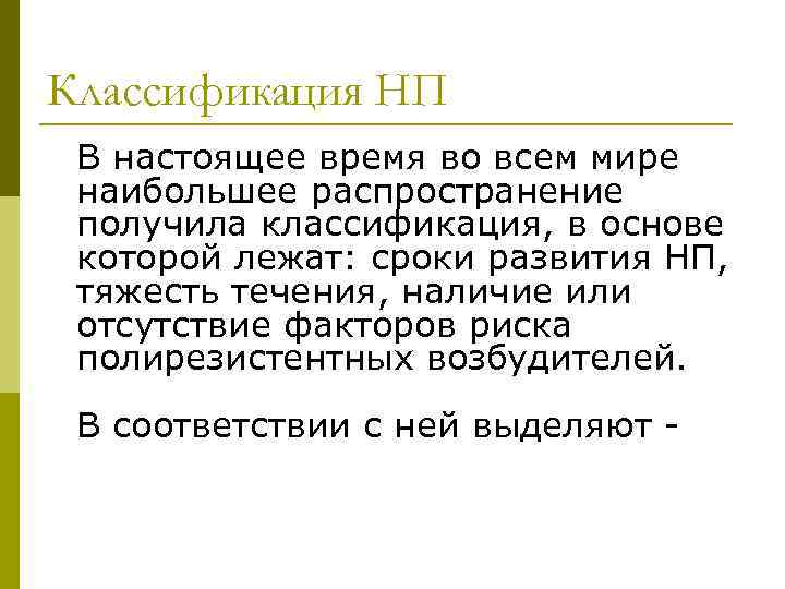 Классификация НП В настоящее время во всем мире наибольшее распространение получила классификация, в основе