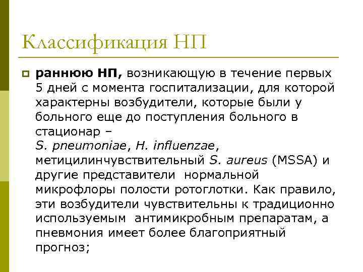 Классификация НП p раннюю НП, возникающую в течение первых 5 дней с момента госпитализации,