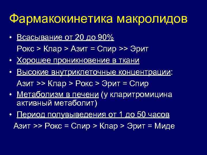 Фармакокинетика макролидов • Всасывание от 20 до 90% Рокс > Клар > Азит =