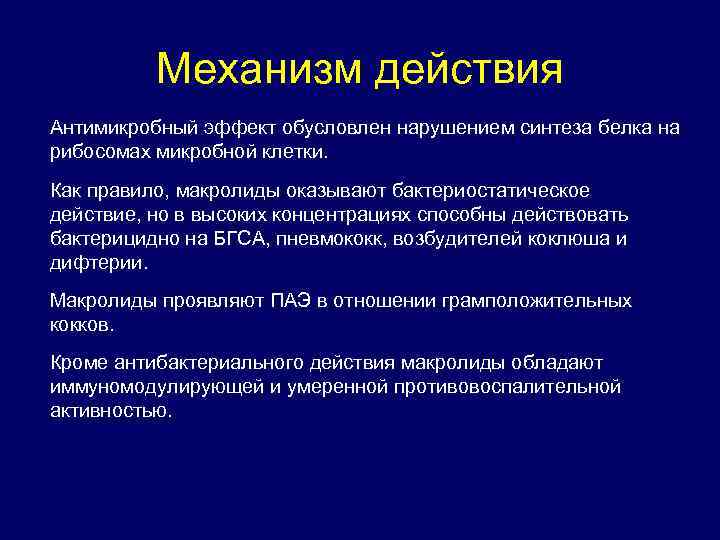 Механизм действия Антимикробный эффект обусловлен нарушением синтеза белка на рибосомах микробной клетки. Как правило,