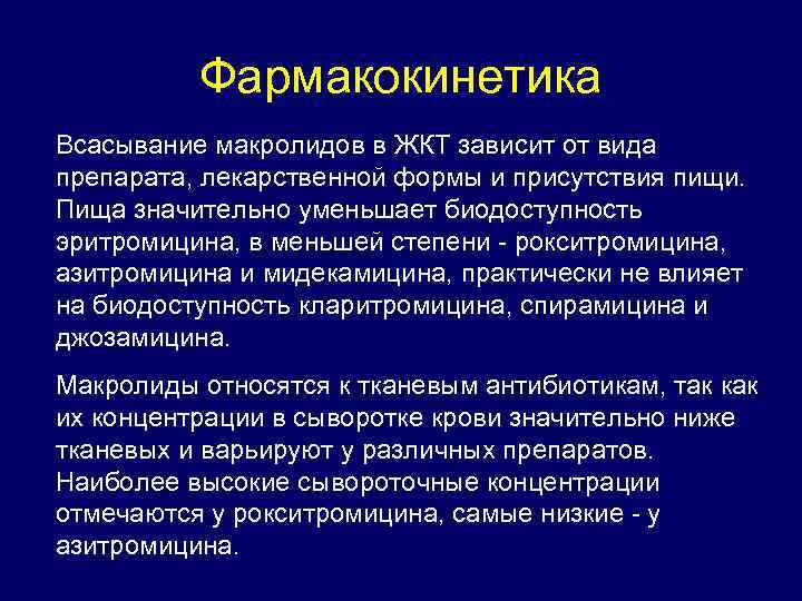 Фармакокинетика Всасывание макролидов в ЖКТ зависит от вида препарата, лекарственной формы и присутствия пищи.