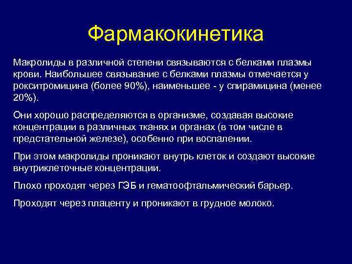 Фармакокинетика Макролиды в различной степени связываются с белками плазмы крови. Наибольшее связывание с белками