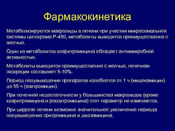 Фармакокинетика Метаболизируются макролиды в печени при участии микросомальной системы цитохрома P-450, метаболиты выводятся преимущественно