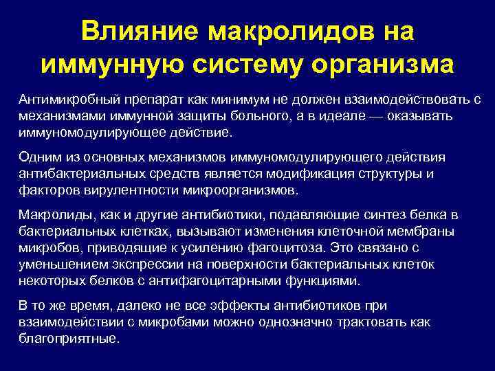 Влияние макролидов на иммунную систему организма Антимикробный препарат как минимум не должен взаимодействовать с