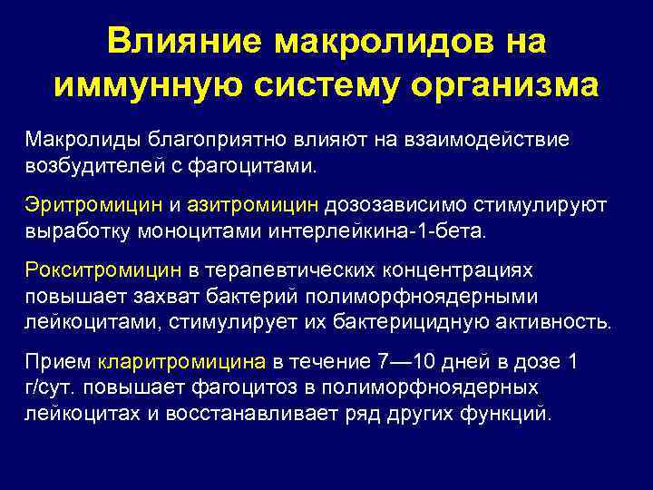 Влияние макролидов на иммунную систему организма Макролиды благоприятно влияют на взаимодействие возбудителей с фагоцитами.