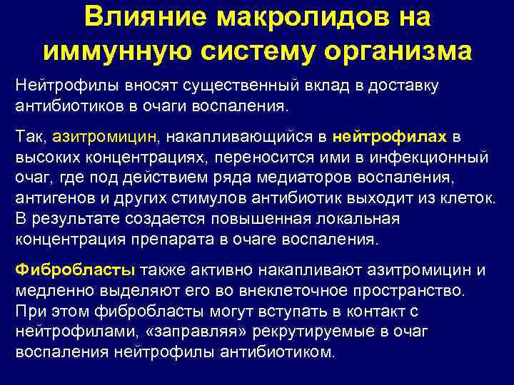 Влияние макролидов на иммунную систему организма Нейтрофилы вносят существенный вклад в доставку антибиотиков в