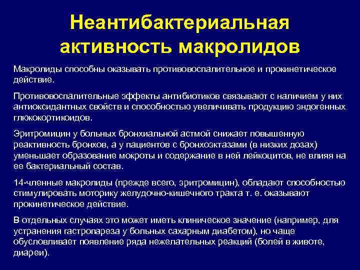 Неантибактериальная активность макролидов Макролиды способны оказывать противовоспалительное и прокинетическое действие. Противовоспалительные эффекты антибиотиков связывают