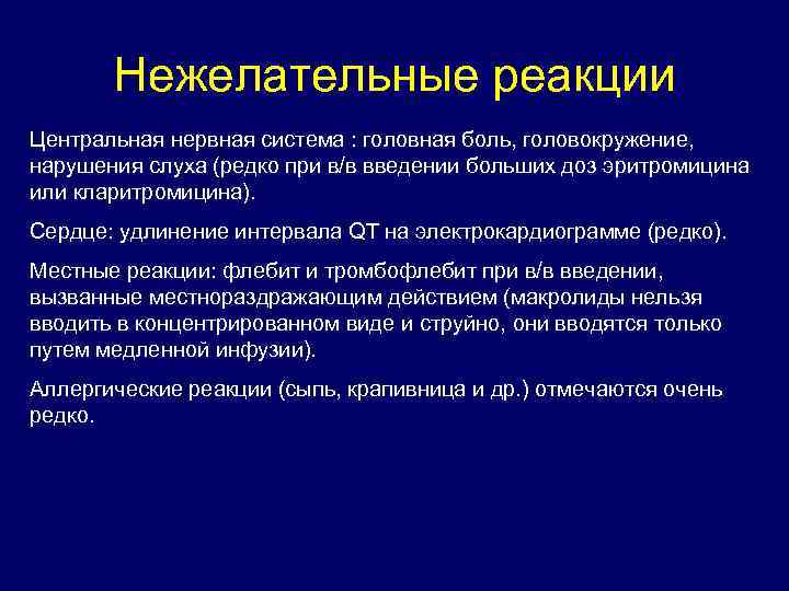 Нежелательные реакции Центральная нервная система : головная боль, головокружение, нарушения слуха (редко при в/в