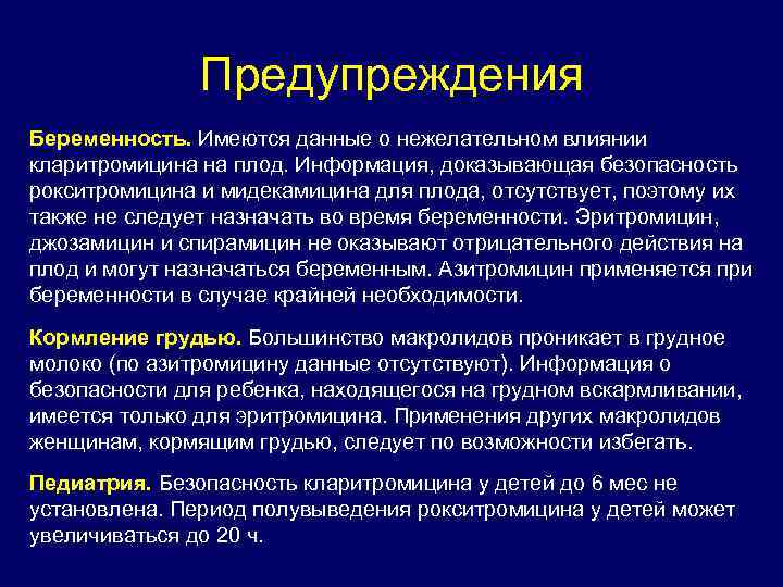 Предупреждения Беременность. Имеются данные о нежелательном влиянии кларитромицина на плод. Информация, доказывающая безопасность рокситромицина