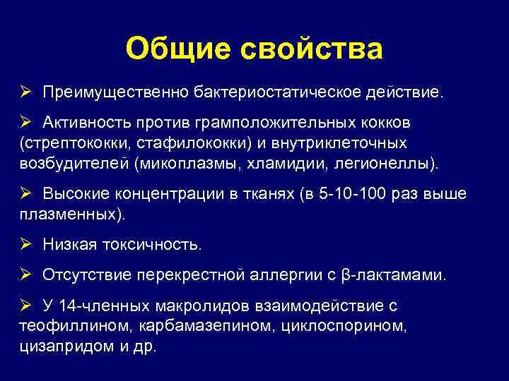Общие свойства Ø Преимущественно бактериостатическое действие. Ø Активность против грамположительных кокков (стрептококки, стафилококки) и