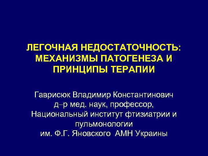 Легочная недостаточность презентация