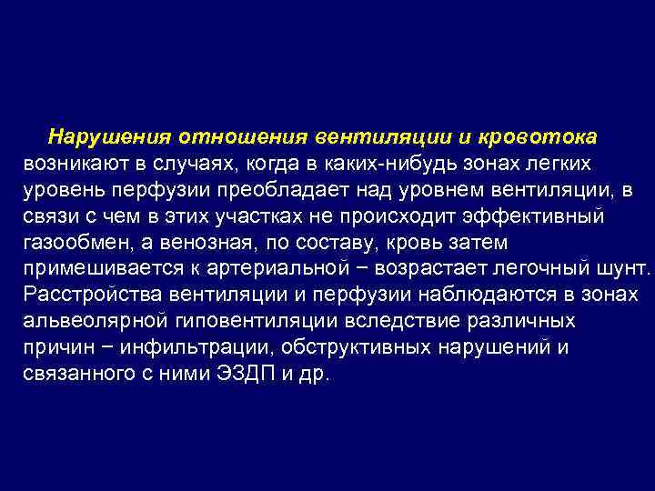  Нарушения отношения вентиляции и кровотока возникают в случаях, когда в каких-нибудь зонах легких