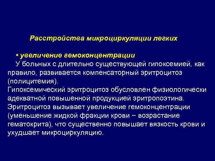  Расстройства микроциркуляции легких • увеличение гемоконцентрации У больных с длительно существующей гипоксемией, как