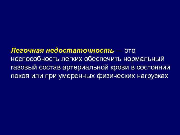 Легочная недостаточность презентация