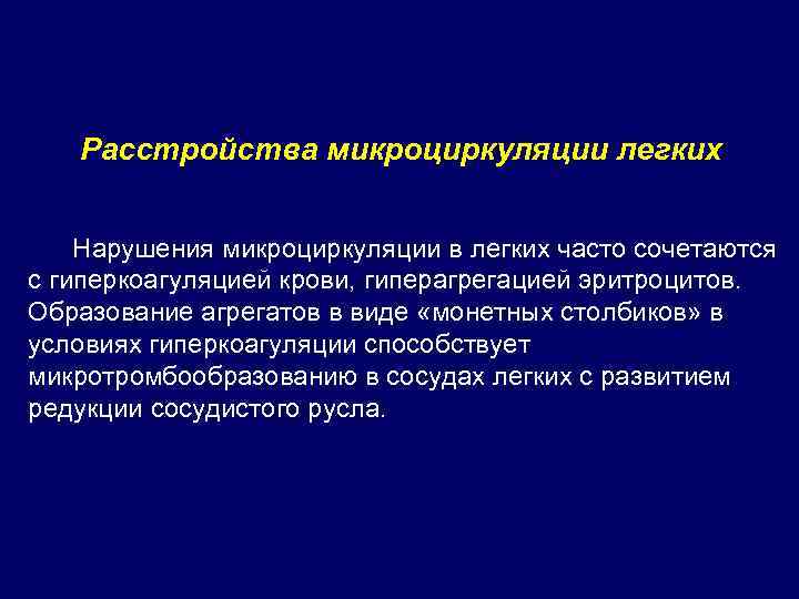  Расстройства микроциркуляции легких Нарушения микроциркуляции в легких часто сочетаются с гиперкоагуляцией крови, гиперагрегацией