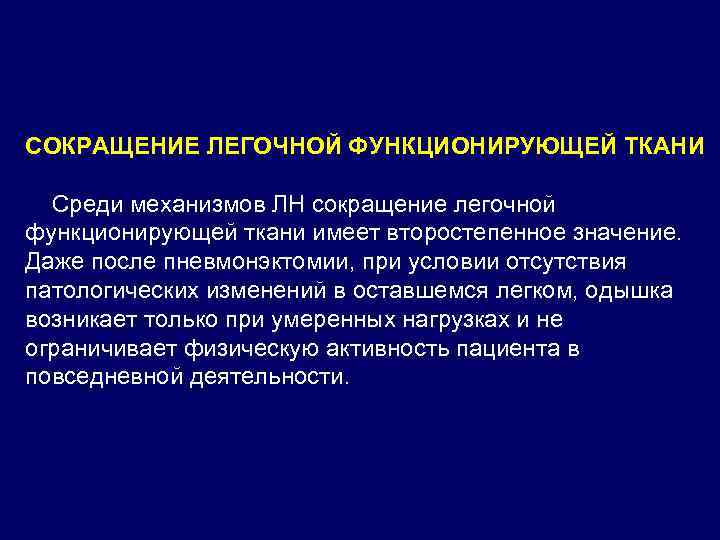 СОКРАЩЕНИЕ ЛЕГОЧНОЙ ФУНКЦИОНИРУЮЩЕЙ ТКАНИ Среди механизмов ЛН сокращение легочной функционирующей ткани имеет второстепенное значение.