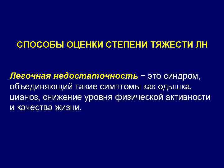  СПОСОБЫ ОЦЕНКИ СТЕПЕНИ ТЯЖЕСТИ ЛН Легочная недостаточность − это синдром, объединяющий такие симптомы
