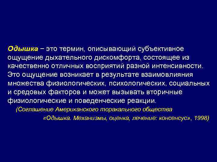 Одышка − это термин, описывающий субъективное ощущение дыхательного дискомфорта, состоящее из качественно отличных восприятий