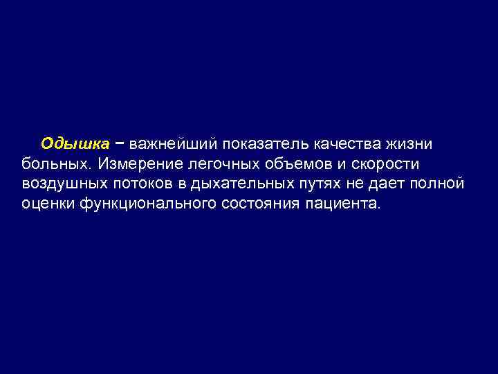  Одышка − важнейший показатель качества жизни больных. Измерение легочных объемов и скорости воздушных