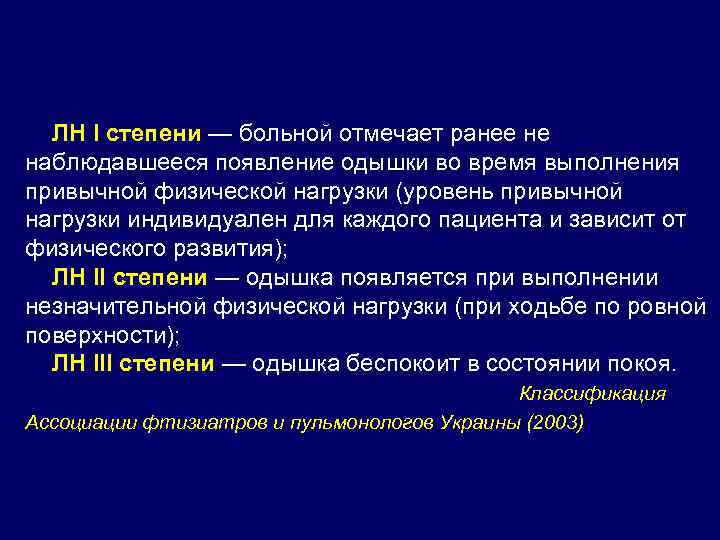  ЛН I степени — больной отмечает ранее не наблюдавшееся появление одышки во время