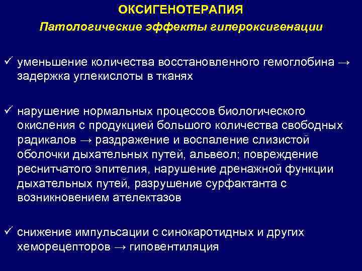 ОКСИГЕНОТЕРАПИЯ Патологические эффекты гипероксигенации ü уменьшение количества восстановленного гемоглобина → задержка углекислоты в тканях