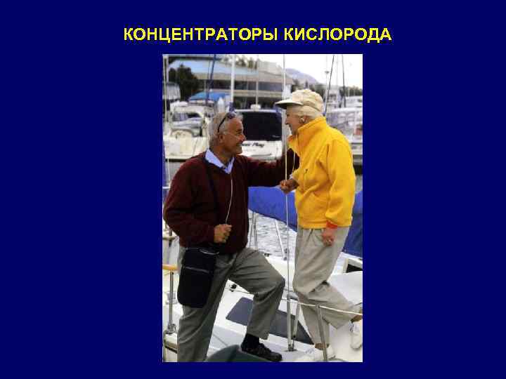 КОНЦЕНТРАТОРЫ КИСЛОРОДА 