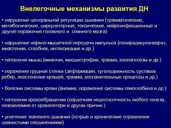  Внелегочные механизмы развития ДН • нарушение центральной регуляции дыхания (травматические, метаболические, циркуляторные, токсические,