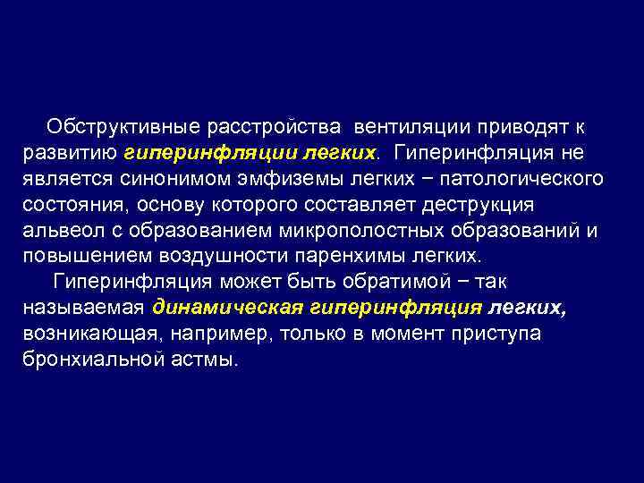  Обструктивные расстройства вентиляции приводят к развитию гиперинфляции легких. Гиперинфляция не является синонимом эмфиземы