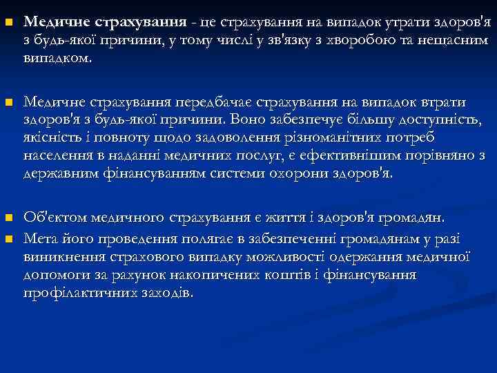 n Медичне страхування - це страхування на випадок утрати здоров'я з будь-якої причини, у