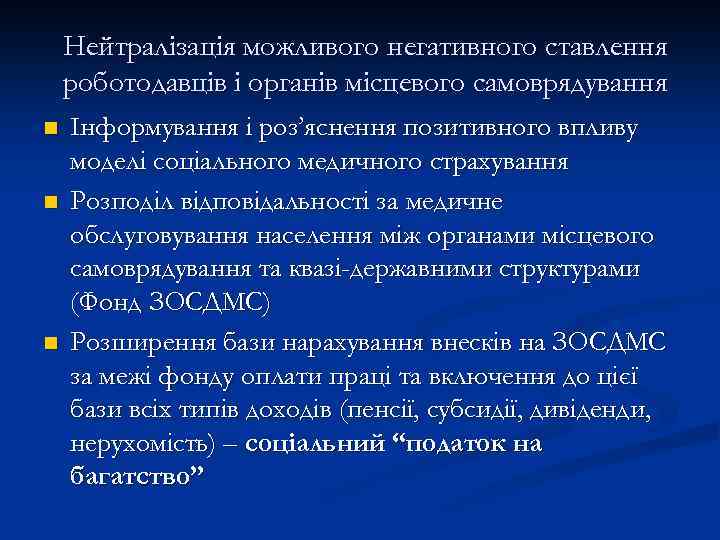 Нейтралізація можливого негативного ставлення роботодавців і органів місцевого самоврядування n n n Інформування і