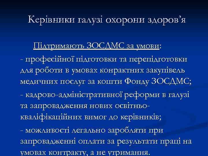 Керівники галузі охорони здоров’я Підтримають ЗОСДМС за умови: - професійної підготовки та перепідготовки для