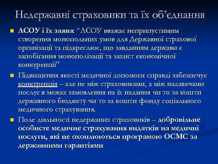 Недержавні страховики та їх об’єднання n n n ЛСОУ і їх заява: “ЛСОУ вважає