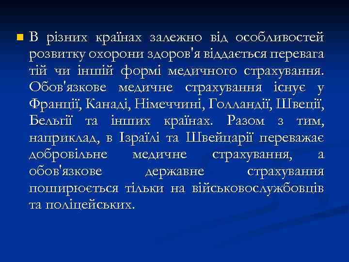 n В різних країнах залежно від особливостей розвитку охорони здоров'я віддається перевага тій чи