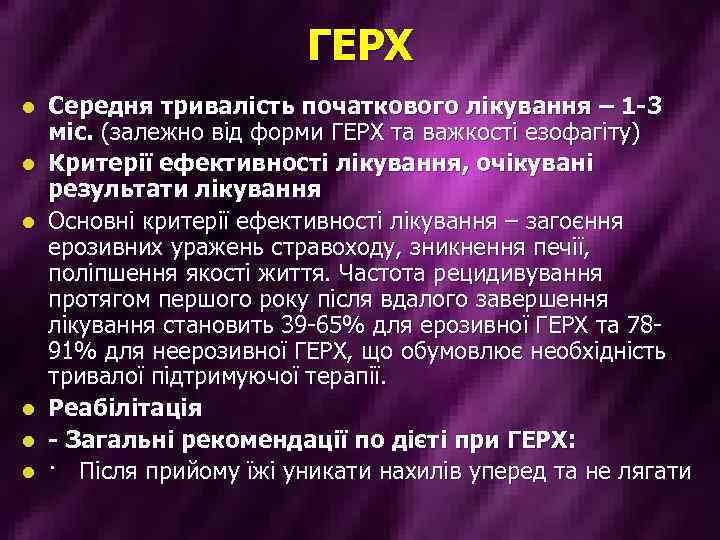 ГЕРХ l l l Середня тривалість початкового лікування – 1 -3 міс. (залежно від