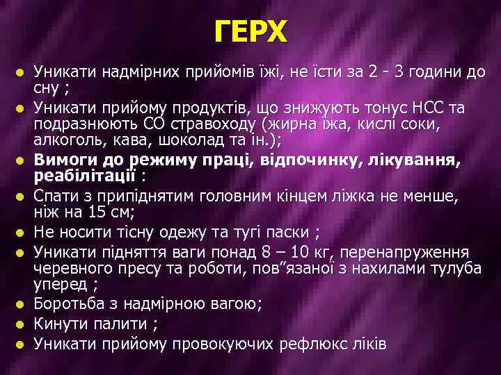 ГЕРХ l l l l l Уникати надмірних прийомів їжі, не їсти за 2