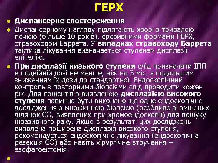 ГЕРХ Диспансерне спостереження Диспансерному нагляду підлягають хворі з тривалою печією (більше 10 років), ерозивними